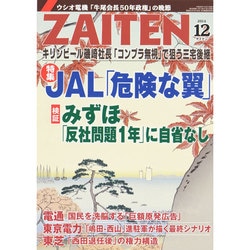 ヨドバシ.com - ZAITEN (財界展望) 2014年 12月号 [雑誌] 通販【全品