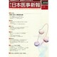 日本医事新報 2014年 11/15号 [雑誌]
