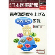 日本医事新報 2014年 11/29号 [雑誌]