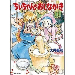 ヨドバシ Com ちぃちゃんのおしながき 11 バンブー コミックス コミック 通販 全品無料配達