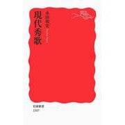 現代秀歌(岩波新書) [新書]