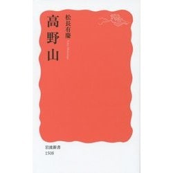 高野山(岩波新書) [新書]