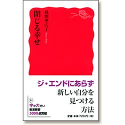 閉じる幸せ(岩波新書) [新書]
