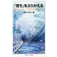 「育ち」をふりかえる―「生きてていい」、そう思える日はきっとくる(岩波ジュニア新書) [新書]