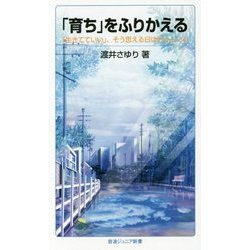 「育ち」をふりかえる―「生きてていい」、そう思える日はきっとくる(岩波ジュニア新書) [新書]
