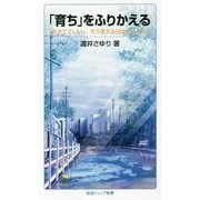 「育ち」をふりかえる―「生きてていい」、そう思える日はきっとくる(岩波ジュニア新書) [新書]