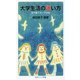 大学生活の迷い方―女子寮ドタバタ日記(岩波ジュニア新書) [新書]