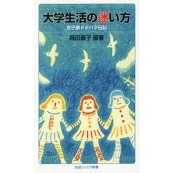 大学生活の迷い方―女子寮ドタバタ日記(岩波ジュニア新書) [新書]
