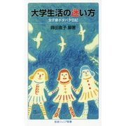 大学生活の迷い方―女子寮ドタバタ日記(岩波ジュニア新書) [新書]