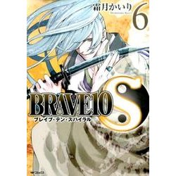 ＢＲＡＶＥ１０　Ｓ　６(MFコミックス ジーンシリーズ) [コミック]