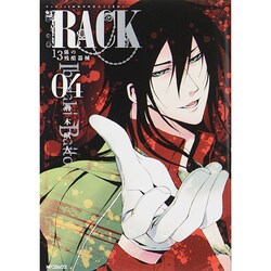 ＲＡＣＫ‐１３係の残酷器械‐　４(MFコミックス ジーンシリーズ) [コミック]