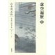 虚空遍歴〈上〉(山本周五郎長篇小説全集〈第21巻〉) [全集叢書]