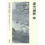 虚空遍歴〈上〉(山本周五郎長篇小説全集〈第21巻〉) [全集叢書]