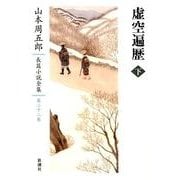 山本周五郎長篇小説全集　22　虚空遍歴　下(山本周五郎長篇小説全集) [全集叢書]