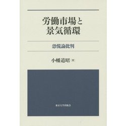 労働市場と景気循環―恐慌論批判 [単行本]
