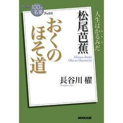 ヨドバシ Com 松尾芭蕉 おくのほそ道 Nhk 100分de名著 ブックス 単行本 通販 全品無料配達