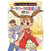 テーマパークの黒髪人形―ナツカのおばけ事件簿〈13〉 [全集叢書]
