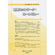 情報ネットワーク・ローレビュー〈第13巻第1号〉 [単行本]