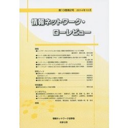 情報ネットワーク・ローレビュー〈第13巻第2号〉 [単行本]