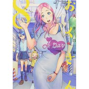おくさん 8（ヤングキングコミックス） [コミック]