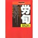 労働法律旬報 2014年 10/25号 [雑誌]