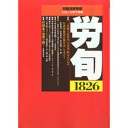 労働法律旬報 2014年 10/25号 [雑誌]