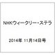 NHKウィークリー・ステラ 2014年 11/14号 [雑誌]