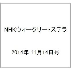 NHKウィークリー・ステラ 2014年 11/14号 [雑誌]