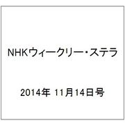 NHKウィークリー・ステラ 2014年 11/14号 [雑誌]