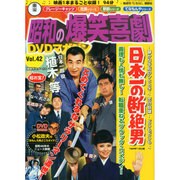 東宝 昭和の爆笑喜劇DVDマガジン 2014年 11/18号 [雑誌]