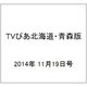 TVぴあ北海道・青森版 2014年 11/19号 [雑誌]