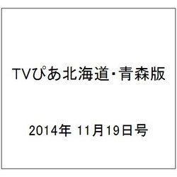 TVぴあ北海道・青森版 2014年 11/19号 [雑誌]