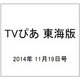 TVぴあ 東海版 2014年 11/19号 [雑誌]