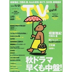 TV Station (テレビ・ステーション) 関東版 2014年 11/8号 [雑誌]
