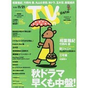 TV Station (テレビ・ステーション) 関東版 2014年 11/8号 [雑誌]