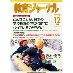 教育ジャーナル 2014年 12月号 [雑誌]