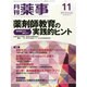 月刊 薬事 2014年 11月号 [雑誌]