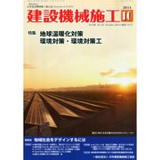 建設機械施工 2014年 10月号 [雑誌]