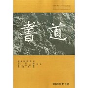 書道 2014年 11月号 [雑誌]