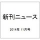 新刊ニュース 2014年 11月号 [雑誌]