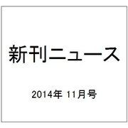 新刊ニュース 2014年 11月号 [雑誌]