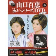 山口百恵「赤いシリーズ」DVDマガジン 2014年 11/18号 [雑誌]