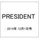 PRESIDENT (プレジデント) 2014年 12/1号 [雑誌]