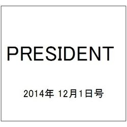 PRESIDENT (プレジデント) 2014年 12/1号 [雑誌]