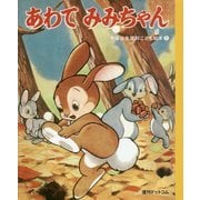 あわてみみちゃん(手塚治虫復刻こども絵本〈1〉) [絵本]