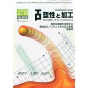 塑性と加工 2014年 10月号 [雑誌]