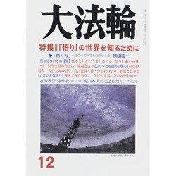 大法輪 2014年 12月号 [雑誌]