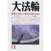 大法輪 2014年 12月号 [雑誌]