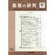 畜産の研究 2014年 11月号 [雑誌]
