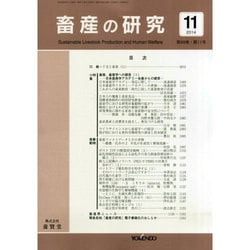 畜産の研究 2014年 11月号 [雑誌]